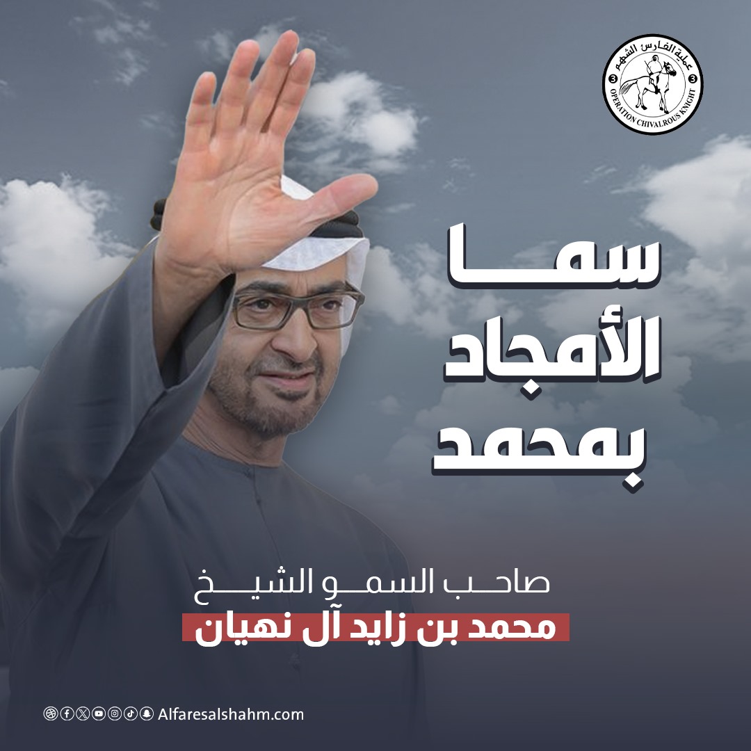 سما الأمجاد بمحمد
صاحب السمو الشيخ #محمد_بن_زايد آل نهيان 'حفظه الله'

#تراحم_من_أجل_غزة #الإمارات_وطن_الإنسانية #الامارات_العربية_المتحدة #محمد_بن_زايد_رجل_الإنسانية #فلسطين