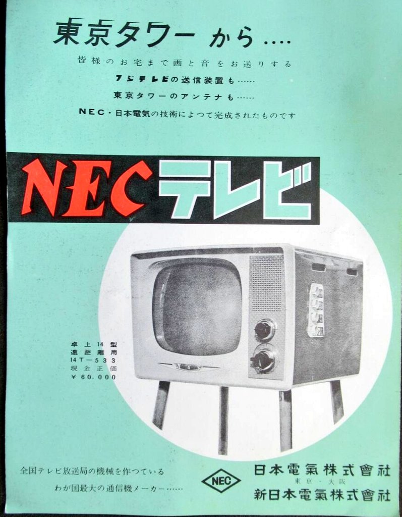 NECテレビ 8フジテレビジョン開局 カタログ(1959年)