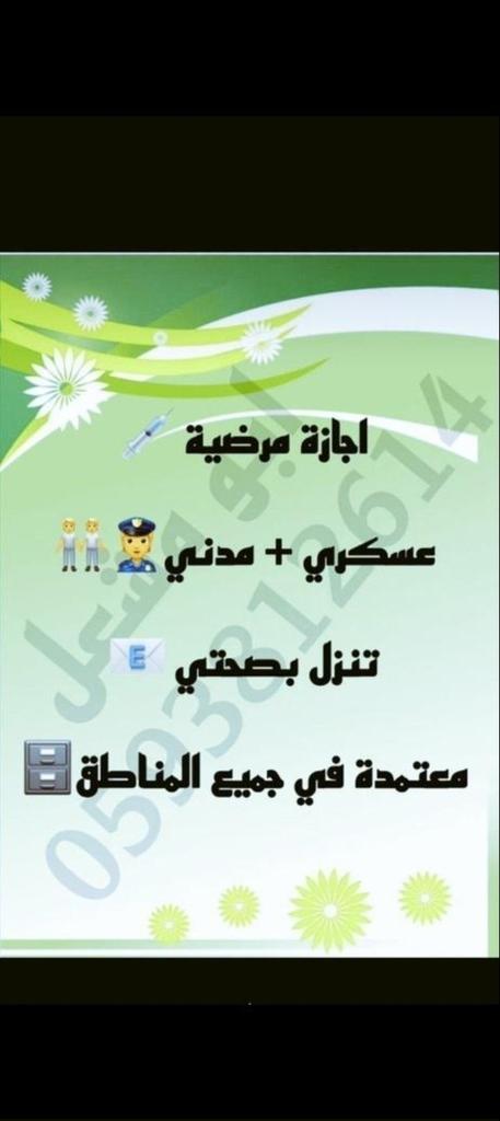 #عاجل
#ابي.#سكليف(#إجازةمرضية/#عذرطبي #صحة
 #حكومية-#خاصة-#عسكرية
wa.me/+966597642385
#التحصيلي #قياس
#وزارة_التعليم 
#تعليم_جدة #المعلقة #الرياض_الان
#منخفض_المزر
#
#Perletti
#فوازير_غازي_الذيابي7
#الضمان_الاجتماعي_المطور#إجازةمرضية