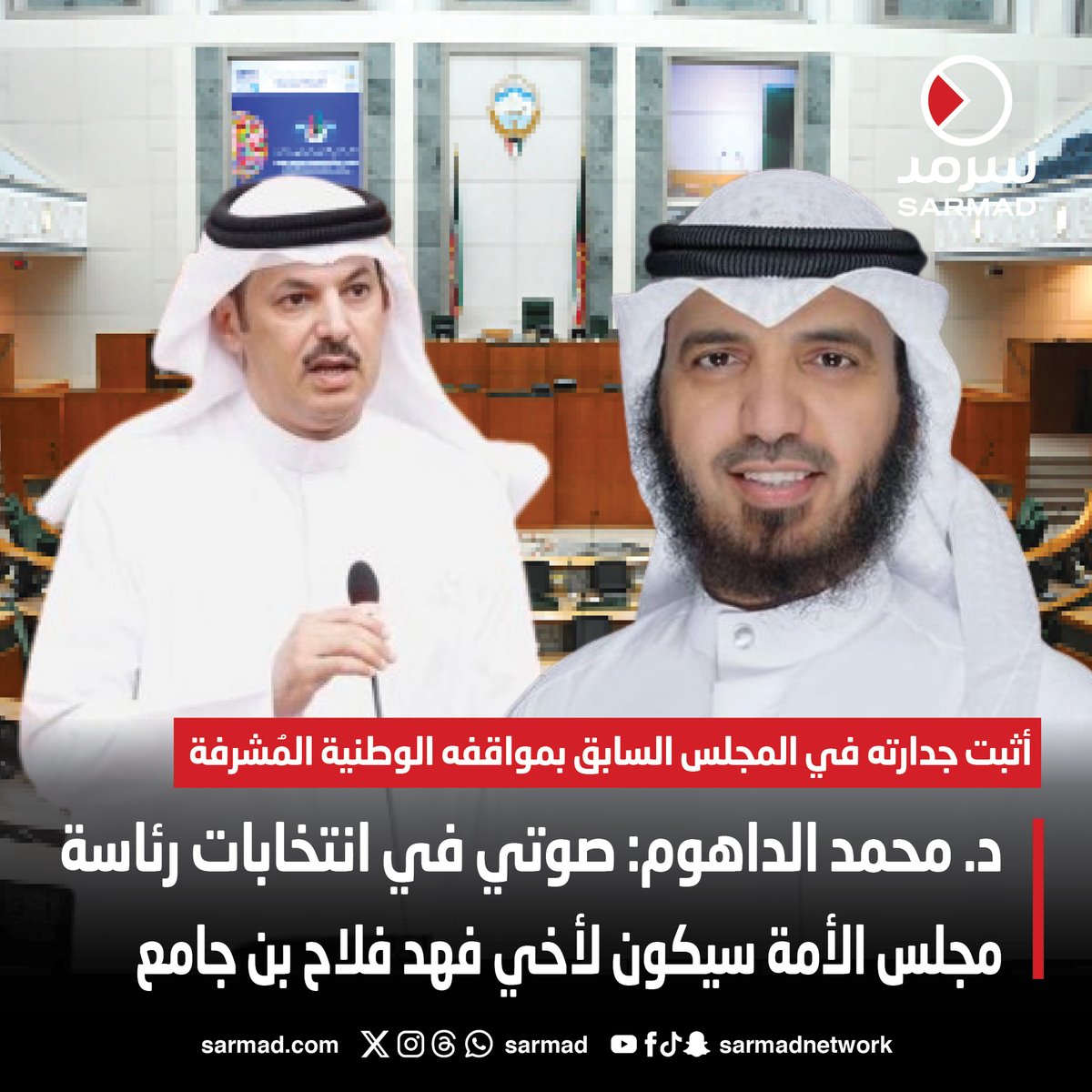 Sarmad's tweet photo. د. محمد الداهوم: صوتي في انتخابات رئاسة مجلس الأمة سيكون لأخي فهد فلاح بن جامع

• أثبت جدارته في المجلس السابق بمواقفه الوطنية المُشرفة

https://t.co/xkEUzcSqL7

#انتخابات_مجلس_الأمة_٢٠٢٤ https://t.co/FSu98qezTz
