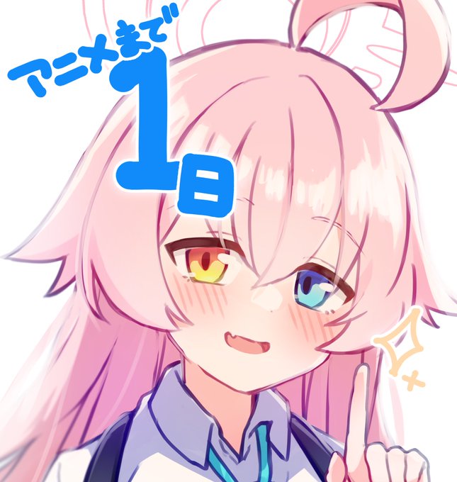 #ブルアカ

ホシノ「お、先生〜。あと1日で放送だよ〜」 