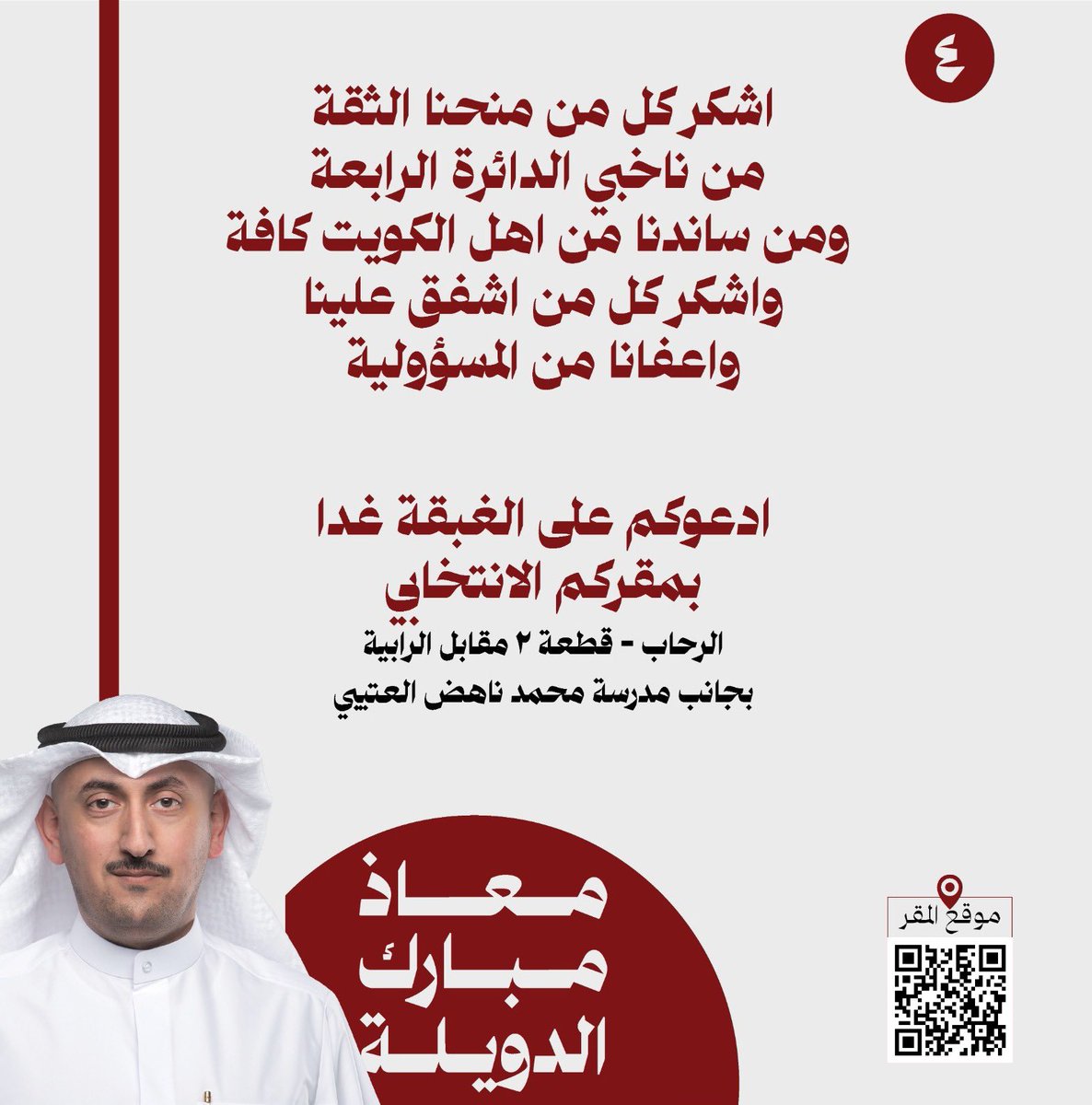 جزاكم الله خير على دعمكم ووقفتكم طوال الحملة الانتخابية.
 وأتشرف بدعوتكم على الغبقة في مقركم
 ( غداً الأحد ) في منطقة الرحاب بجانب مدرسة محمد ناهض العتيبي.
مرحبا ومسهلا بالجميع،،