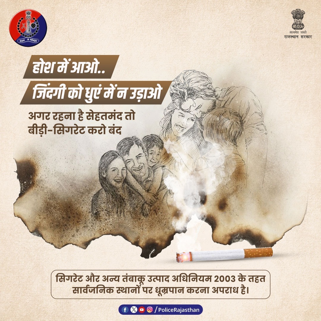 किसी भी तरह के धूम्रपान और तंबाकू का सेवन खतरनाक है। धूम्रपान स्वयं को ही नहीं, बल्कि आस-पास रहने वालों को भी पहुंचाता है नुकसान। आज ही करें धूम्रपान का त्याग। यही है बचने का केवल एकमात्र समाधान। #RajasthanPolice #NoSmoking