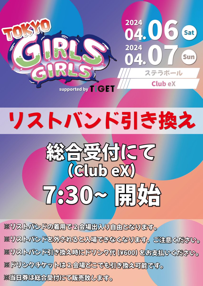 ＼✨本日開催✨／ 4/7(日) TOKYO GIRLS GIRLS supported by #TIGET @ステラボール / Club eX OP 8:00 / ST 8:20 前方10000円 通常4000円 (+1D600円 / 再入自由) チケットはこちら⏬ tiget.net/events/295206 💡当日券販売ございます💡 前方当日11000円 通常当日5000円 (+1D) #GIRLSGIRLS #TGG