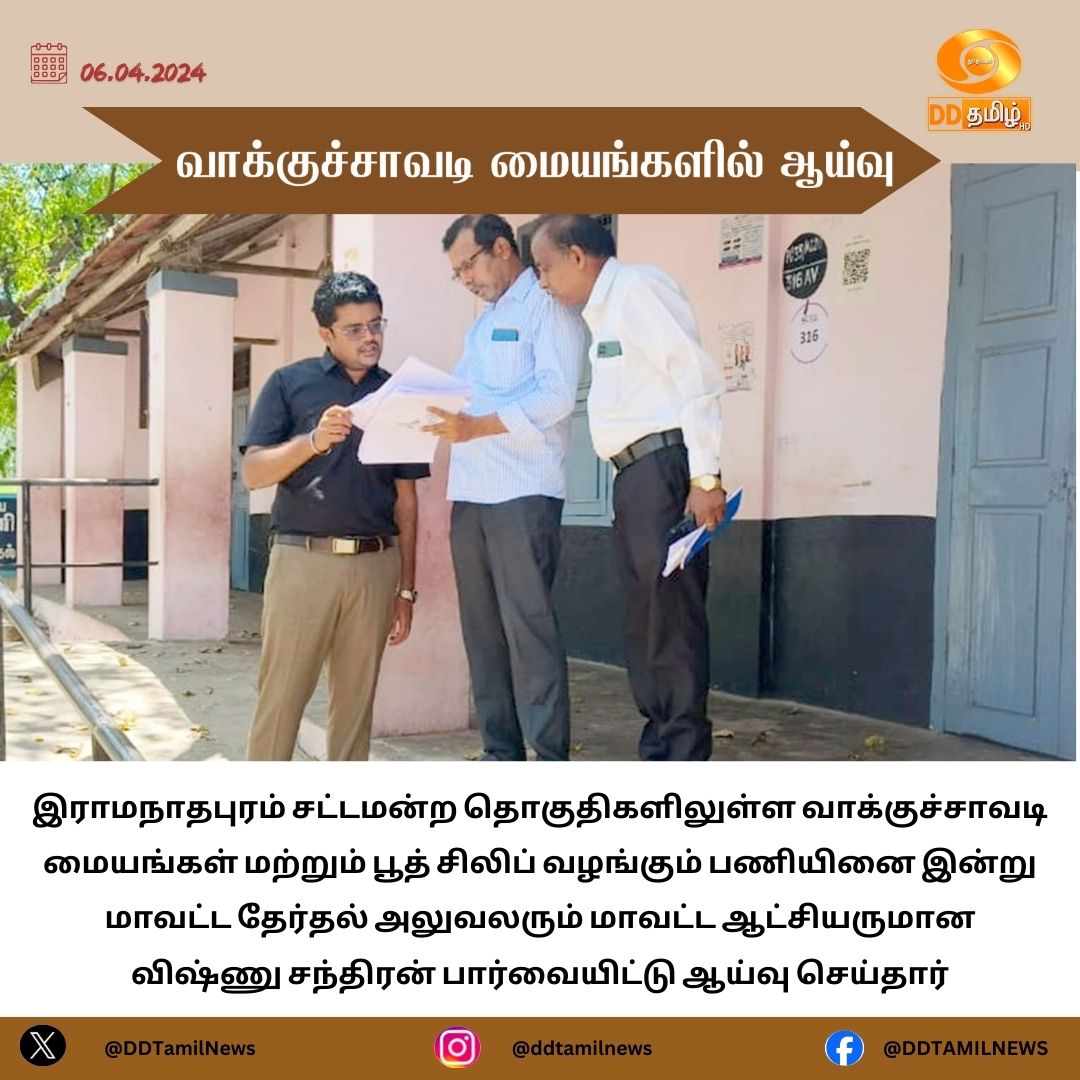 DDTamilNews's tweet photo. #Election2024 | #Inspection | #pollstation

வாக்குச்சாவடி மையங்களில் ஆய்வு

@ECISVEEP @SpokespersonECI @TNelectionsCEO @MIB_India @PIB_India @DGDDNews @DDNewslive @airnewsalerts @CBC_MIB @CBCCHENNAI_MIB https://t.co/NsRPI1yhdf