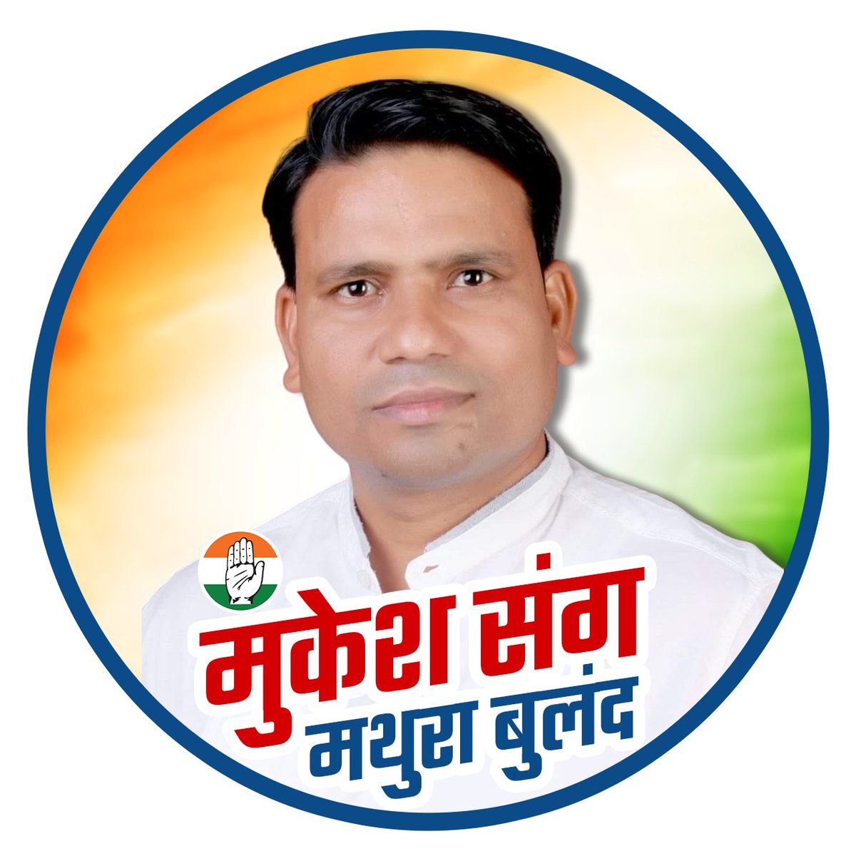BabluBaghel's tweet photo. भाजपा के खिलाफ जनता का एकजुट होने का समय आ गया है! मुकेश धनगर मथुरा लोकसभा में बदलाव की हवा लेकर आ रहे हैं। #भाजपाभगाओ #मुकेशधनगर 
@AdvAnilPal @awadhnathpalsp @askrajeshsahu @BaghelDirector @BhuppiBhai2 @DheerajPal335 https://t.co/2ke09eEzAN
