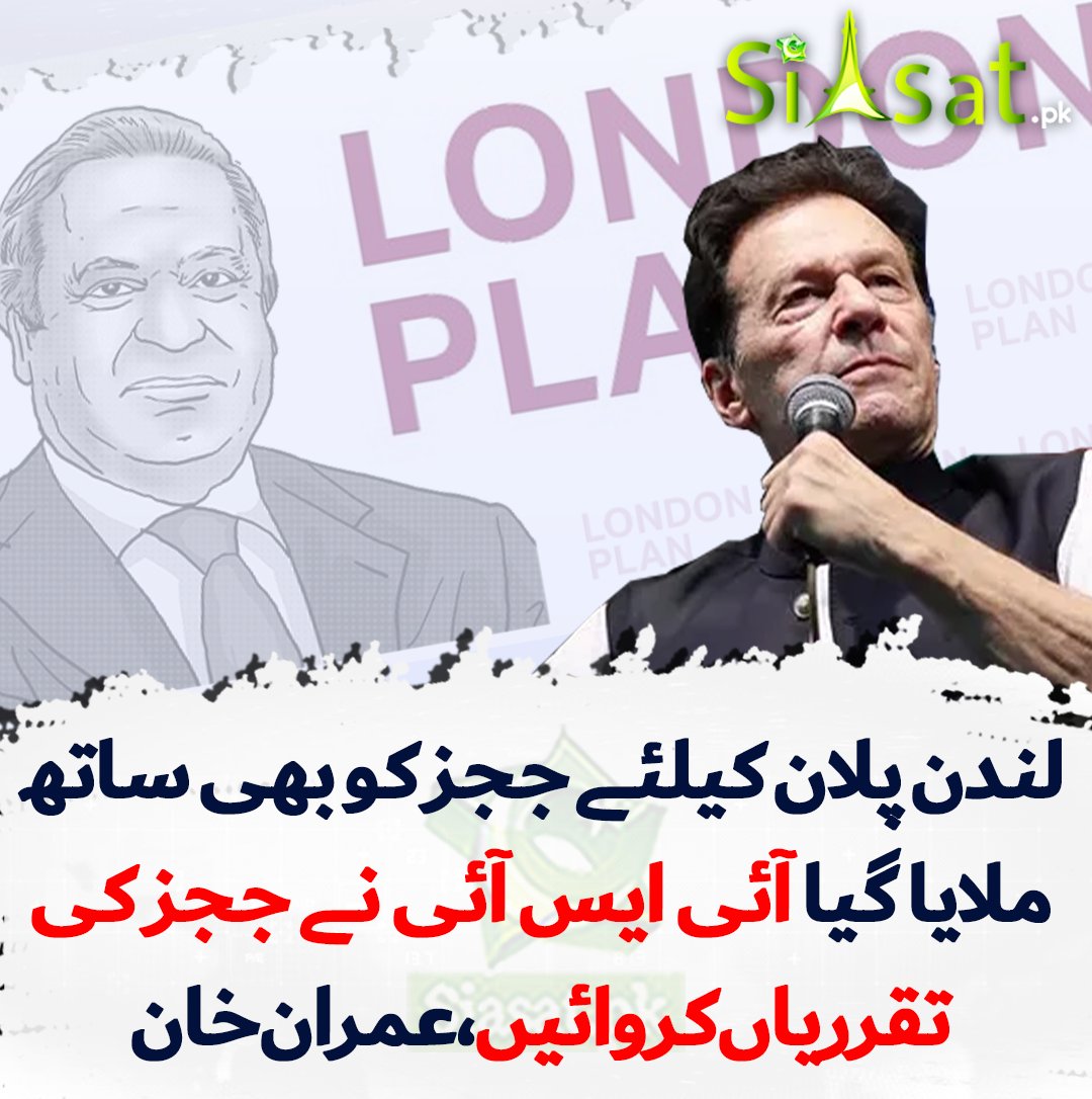 Khan's words are enough to expose all London Plan and all their handlers ... Khan from jail exposing traitors. #غلامی_سے_بہتر_ہے_موت @LegacyLeavers_ #ImranKhanIsOurLeader @its_erm_
