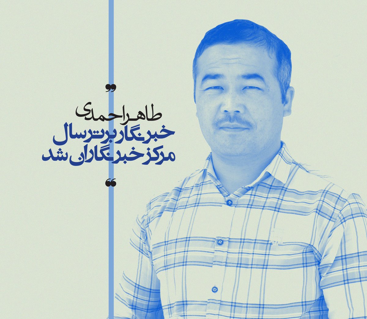IsmailLaali's tweet photo. مرکز #خبرنگاران افغانستان طی برنامه‌ ویژه #طاهر‌احمدی را به عنوان خبرنگار برترسال انتخاب کرد. او بهترین گزارش‌ها را در رسانه‌ #رخشانه و #صبح‌کابل منتشر کرد و در زمینه‌‌ خبرنگاری و اطلاع‌رسانی در کشور محکم و استوار ماند. برایش خوش‌حالم که به عنوان خبرنگار #برتر سال انتخاب شده است. https://t.co/O7KbA9iS4r