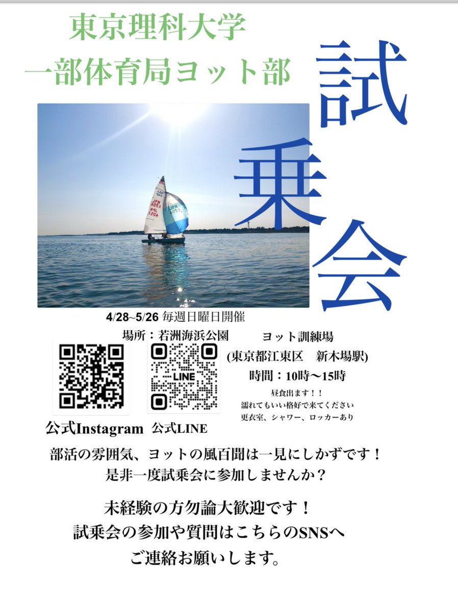 TUS_470's tweet photo. 初めまして！
東京理科大学一部体育局ヨット部です。

今年は4月28日から試乗会を行います！
少しでも興味を持ってくださいましたら是非ご連絡お願いします！！
#理科大　#春から理科大　#東京理科大学 https://t.co/EzYk9CBPmv