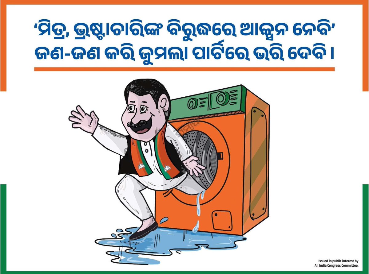 SevadalCTC's tweet photo. ସବୁ ଦାଗୀ,ଭ୍ରଷ୍ଟାଚାରୀ ବିଜେପି ୱାସିଂ ମେସିନ୍ ରେ
ପଶିବା ମାତ୍ରେ ସଫା ହୋଇଯିବା ହିଁ ଜୁମଲା ପାର୍ଟିର ବିଶେଷତ୍ଵ
#WashingPowderBjp https://t.co/nkwsPxMz6J
