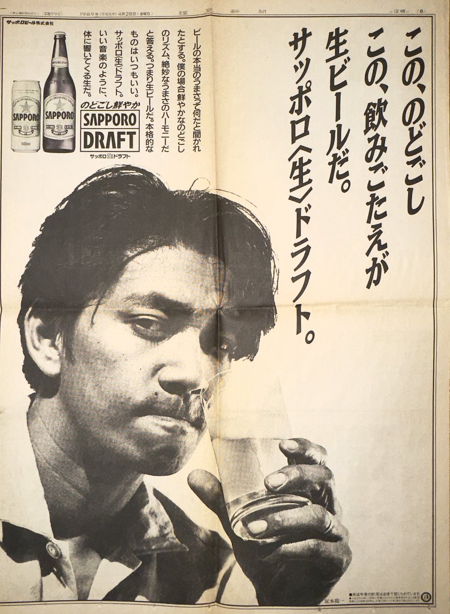 先ほど坂本龍一のサッポロビール全面広告が発掘されましたのでご査収