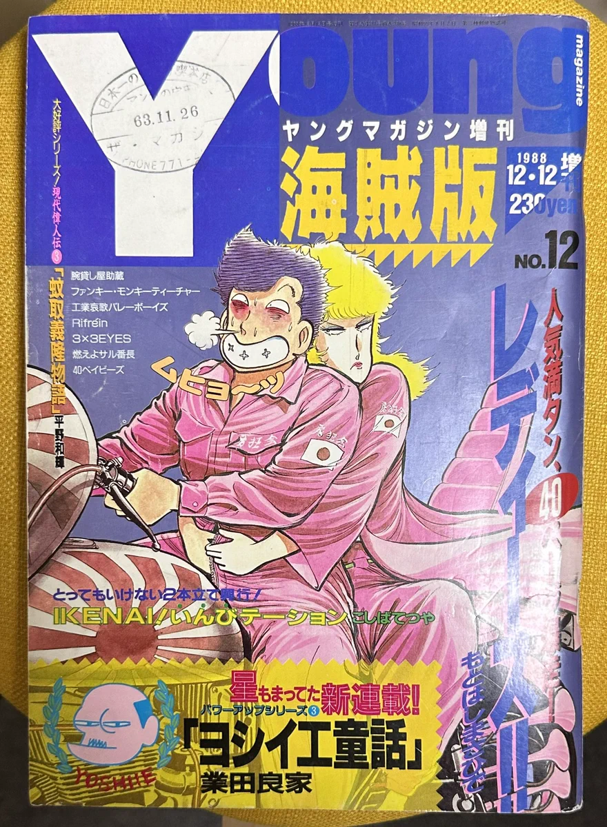【希少品】ヤングマガジン海賊版　1987 増刊号　3×3EYES 新連載 ike on X: 