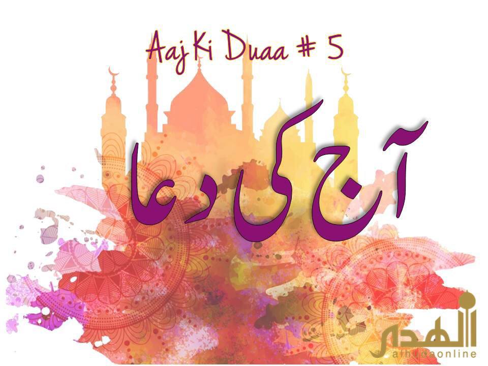 alhudaonline's tweet photo. 🎥 Click for Audio and Video Recording 

دعا کی وضاحت
Aaj ki Du’a # 5                                 

https://t.co/aUgf13lmvd https://t.co/0XNXxO8CyD