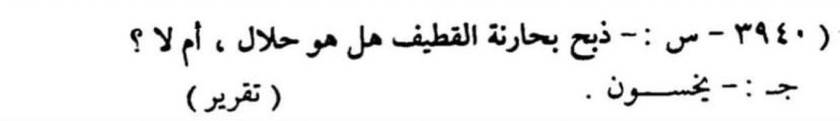 ج : 'هل ذبح بحارنة القطيف هل هو حلال أم لا؟'

س : 'يخسون'

- الإمام العلامة المجدد محمد بن إبراهيم آل الشيخ - قدس الله روحه

(بحارنة القطيف = الشيعة العرب الحضر)