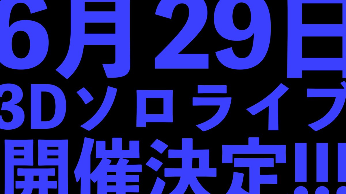 【告知】
6月29日(土)
活動５周年を記念して3D LIVEします！！
セットリストはあなたの投票によって決まります！

募集期限は来週日曜の4/14(日)23:59までです！
あなたの投票を！！！お待ちしております！！！

forms.gle/ppGnEtDmuwZCUZ…

#三枝明那5周年 #三枝明那3DLIVE
