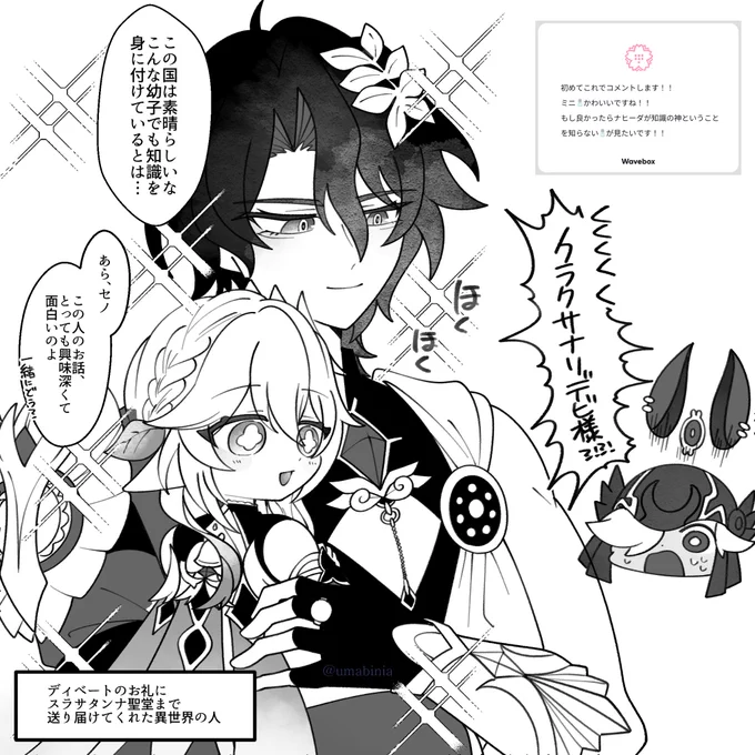 知恵の神様との会合〜!?でもスタレのキャラからしたら神様がその辺うろついてるのなんて考えられなそうだから教えても信じてくれなそう……🤨💭
#wave_umabinia https://t.co/3XlPA6iQd5 
