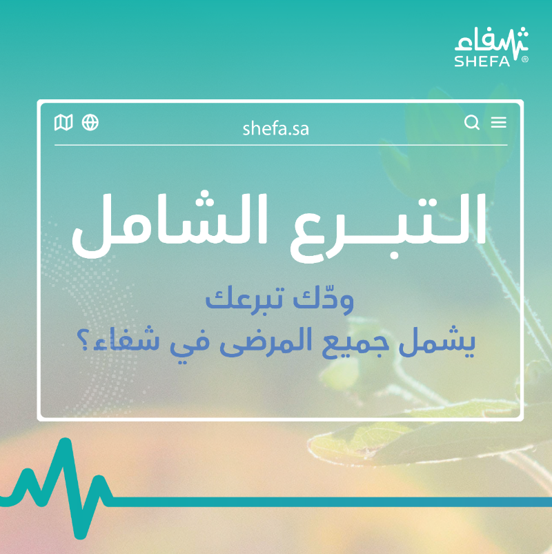 shefaa_sa's tweet photo. ساهم في إعطائهم حياة صحية جديدة، بإمكانك التبرع الشامل من مكانك والذي يضم جميع المرضى الحاليين عبر منصة #شفاء.