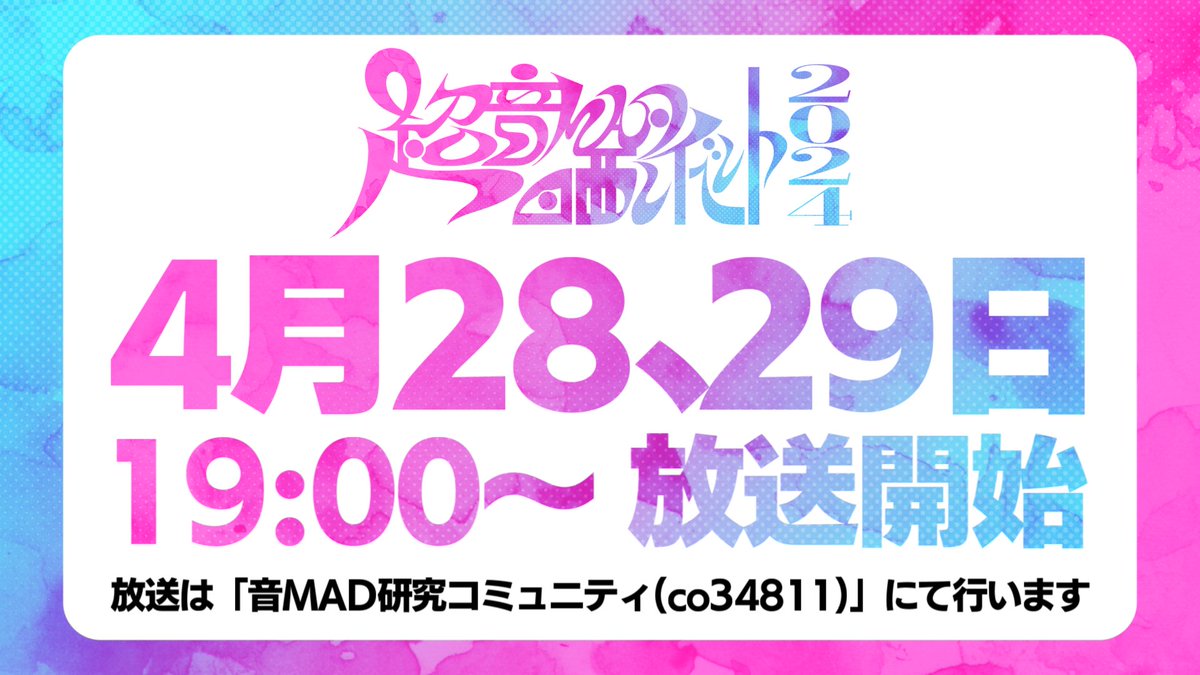 【お知らせ】 『超』音MAD晒しイベント2024の放送日時が 2024年4月28日(日)19:00～ と 2024年4月29日(月)19:00～ に決定いたしました！！！ 生放送は「音MAD研究コミュニティ」にて行います。 com.nicovideo.jp/community/co34… 2日間にわたっての放送となりますので何卒よろしくお願いします！ #Chosarashi