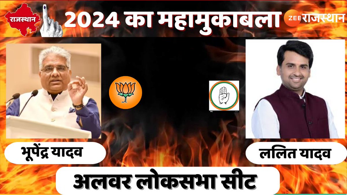 #LokSabhaElections2024 : अलवर के महामुकाबले में कौन जीतेगा जंग? देखिए '24 का महामुकाबला' रात 9.25 बजे ज़ी राजस्थान पर @BJP4Rajasthan @INCRajasthan @AshishGTV @shashimohan_s @VishnuRajasthan @SwadeshKapil #LokSabhaElections2024 #RajasthanWithZee