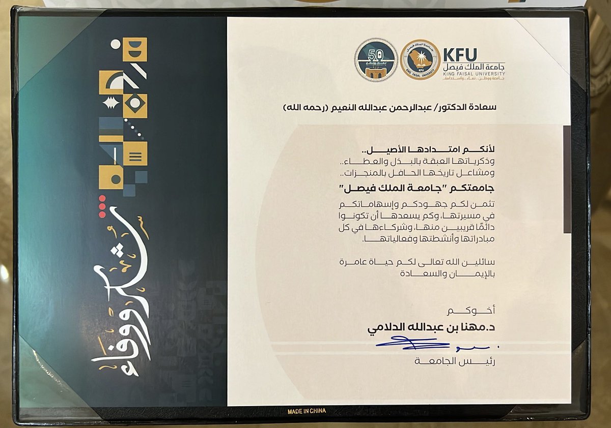 abdullahan13's tweet photo. كل الشكر والتقدير لمعالي الرئيس المكلّف في "جامعة الملك فيصل " الدكتور/ مهنا بن عبدالله الدلامي ، على تكريم والدي الدكتور / عبدالرحمن بن عبدالله النعيم ( رحمه الله ) في برنامج حفل ليلة وفاء المقام في تاريخ 2024/3/26  م في جامعة الملك فيصل 
والله يحفظكم ويرعاكم. https://t.co/xg6dhRjYlC