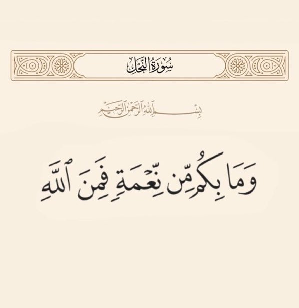 ونعم بالله 🤍