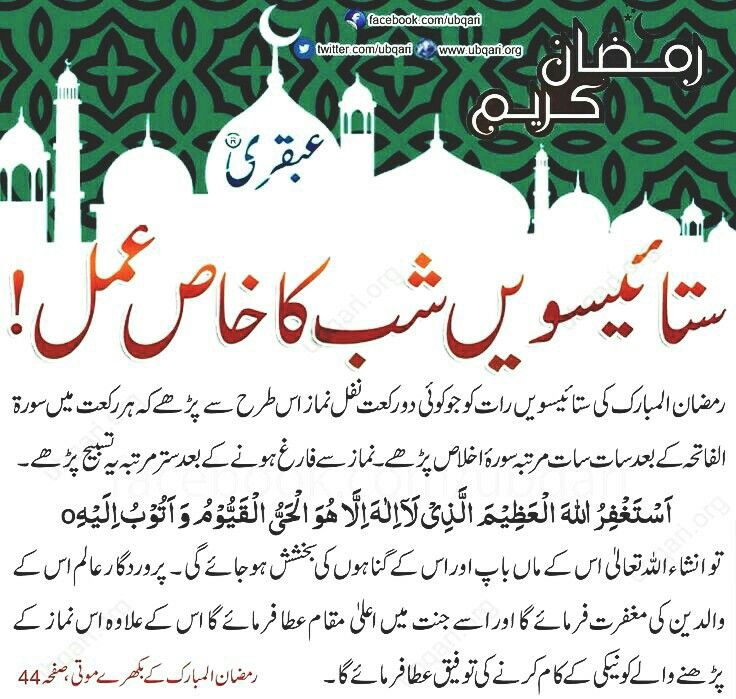 لیلۃ القدر کی رات مبارک ہو💫🌺 

اس رات میں یہ عمل لازمی ہے  اللہ تعالی ہم سب کو توفیق عطا فرما😇❤