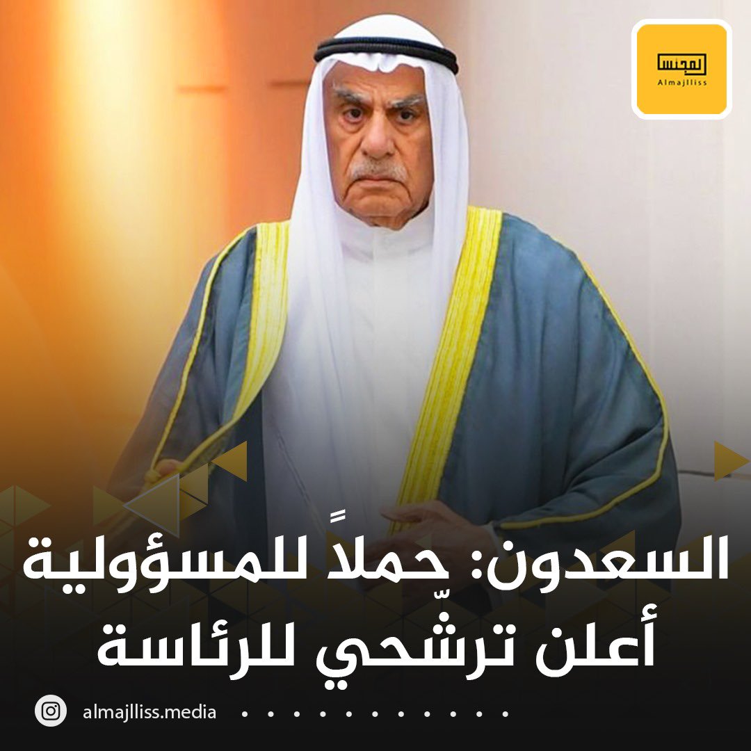 أحمد السعدون: حملاً للمسؤولية أعلن عن ترشّحي لرئاسة مجلس الأمة.