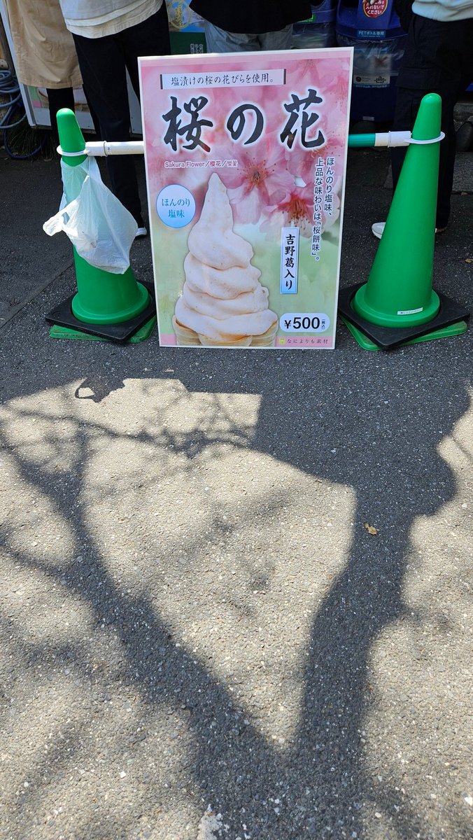 amanojack014's tweet photo. 上野の花見(ピクニック)で食べた
桜の花��フトクリーム
去年は行けてなかったから
良かったわwww https://t.co/b4F67nVz9X