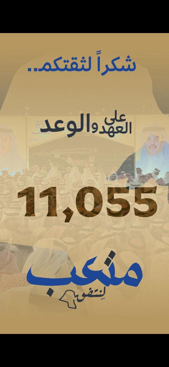 شكراً لثقتكم
على العهد والوعد

#لنتفق
#متعب_الجلال_السهلي