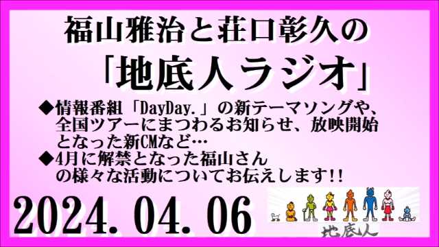 ☆【ニコ動】
福山雅治と荘口彰久の｢地底人ラジオ｣  2024.04.06
 　　  ↓こちらより
nicovideo.jp/watch/sm436291…

#福山雅治 #BROS1991 #荘口彰久  #地底人ラジオ