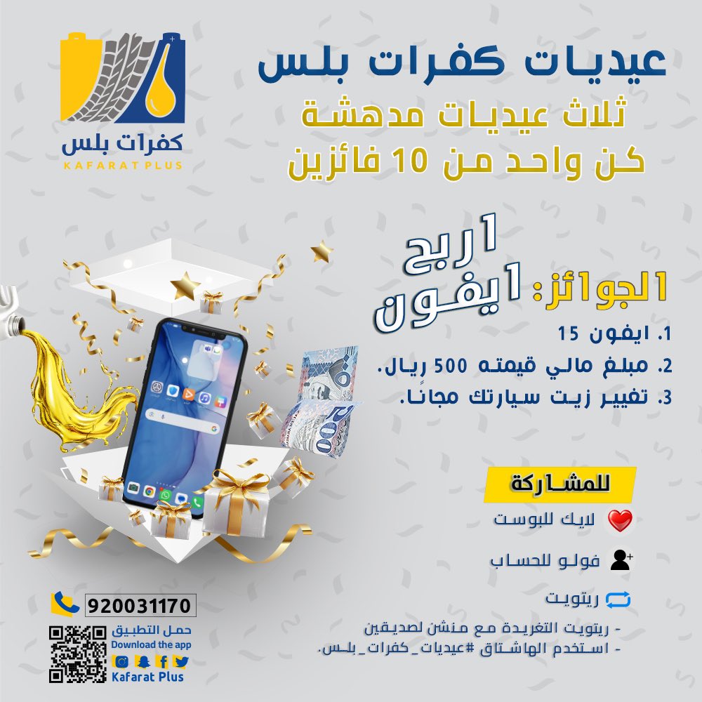 kafaratplus's tweet photo. احتفل معنا بمسابقة #عيديات_كفرات_بلس واحصل على فرصة للفوز بثلاث عيديات مدهشة!

🎁 الجوائز:
1. ايفون ١٥ 
2. مبلغ مالي قيمته 500 ريال.
3. تغيير زيت سيارتك مجانًا.

🎈 للمشاركة:
- ريتويت التغريدة مع منشن لصديقين واستخدم الهاشتاق #عيديات_كفرات_بلس.
- سيتم السحب على الفائزين من الهاشتاق، وسيتم الإعلان عن الفائزين في اليوم الثالث من عيد الفطر.
- لا تفوت الفرصة! شارك الآن واحصل على هذه الجوائز المميزة.

إذا لم يحالفكم الحظ، يمكنكم أيضًا المشاركة عبر منصات التواصل الاجتماعي الخاصة بنا، مثل فيسبوك، إنستغرام، وتيك توك.