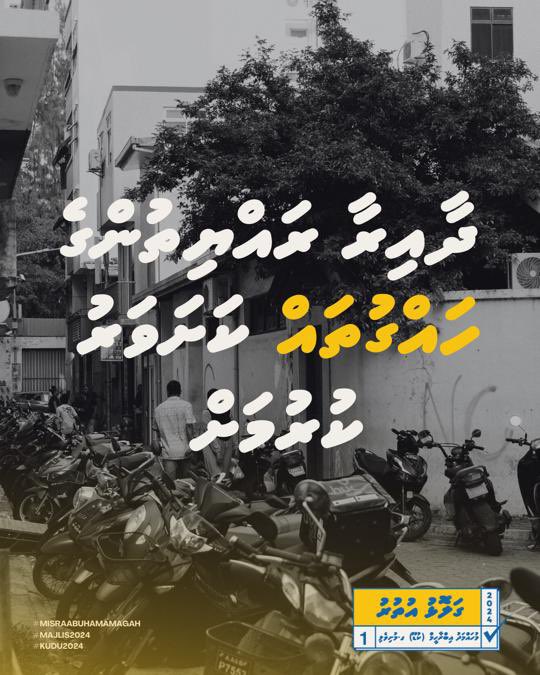 We need a healthy opposition in #Majlis2024 ⚖️

Kudu will fight to protect your fundamental rights!💚💛

1️⃣✅
#MisraabuHamaMagah
#Majlis2024 #Kudu2024 #GalolhuUthuru #T05
#ގަލޮޅުކުޑޫ #ގަލޮޅުރާސްޓަސް