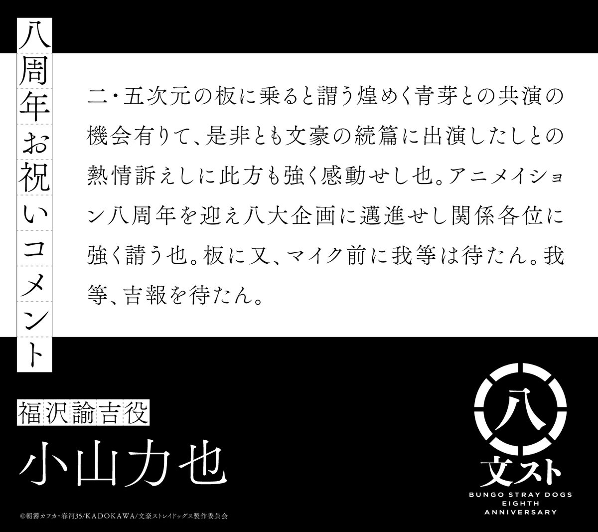 【八周年】
福沢諭吉役の小山力也さんよりお祝いコメントを頂きました！

#bungosd #8th