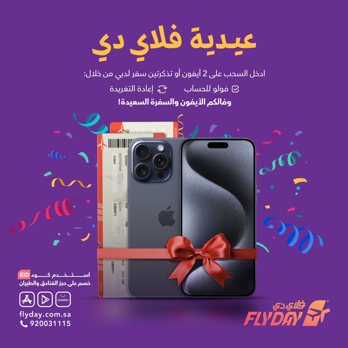 #عيدية_فلاي_دي هالسنة غييير🤩 
عندنا 4 فائزين
شاركوا واربحوا آيفون و تذاكر سفر لدبي ولا تنسون الشروط😉✈️