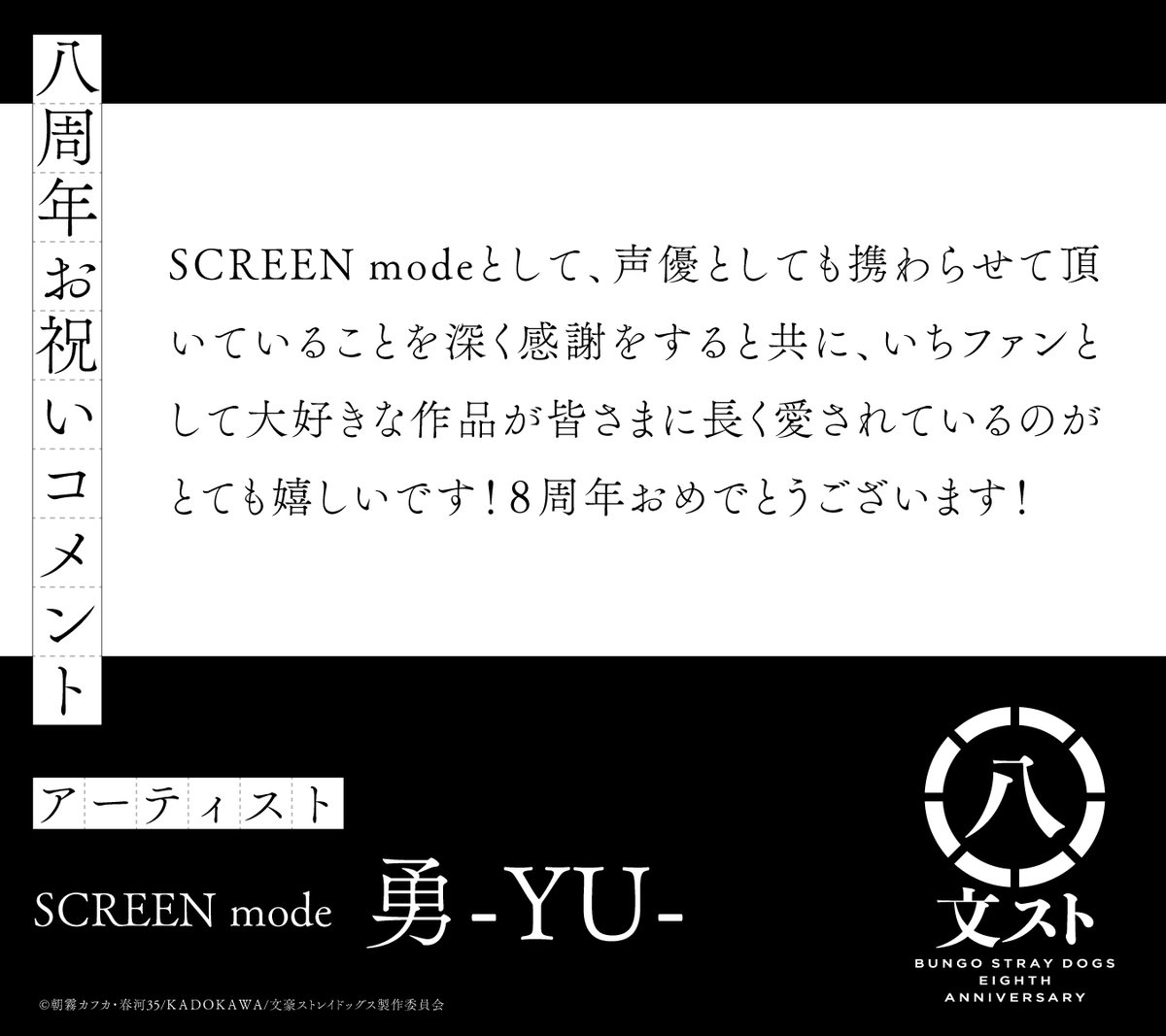 八周年】 アーティストのSCREEN mode、勇-YU-さんと雅友さんよりお祝い