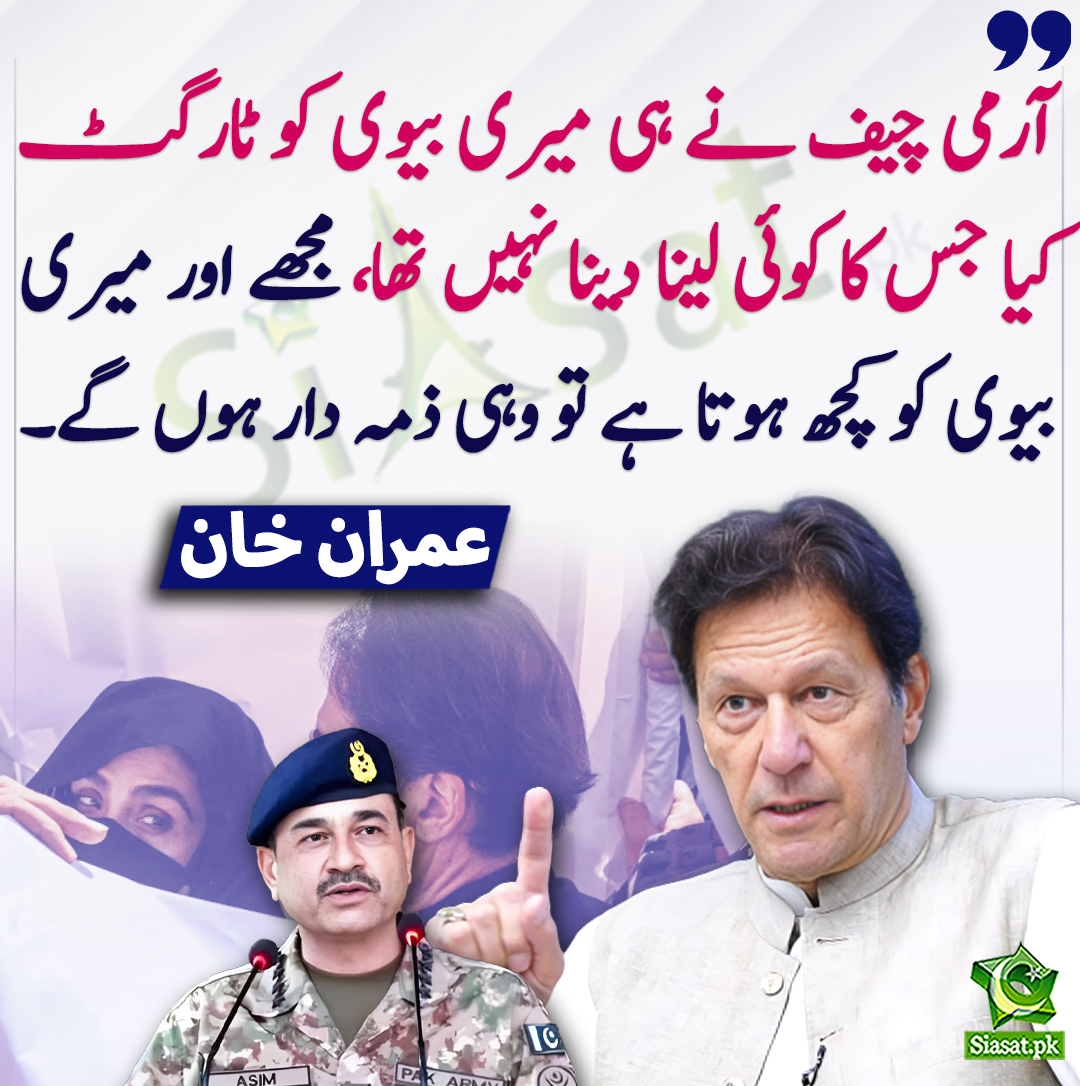 siasatpk's tweet photo. آرمی چیف نے ہی میری بیوی کو ٹارگٹ کیا جس کا کوئی لینا دینا نہیں تھا، مجھے اور میری بیوی کو کچھ ہوتا ہے تو وہی ذمہ دار ہوں گے۔ عمران خان
@ImranKhanPTI #ImranKhanPTI #asimmunir #BushraBibi 
https://t.co/HhBb4wsbL0 https://t.co/pkIciTQ04O