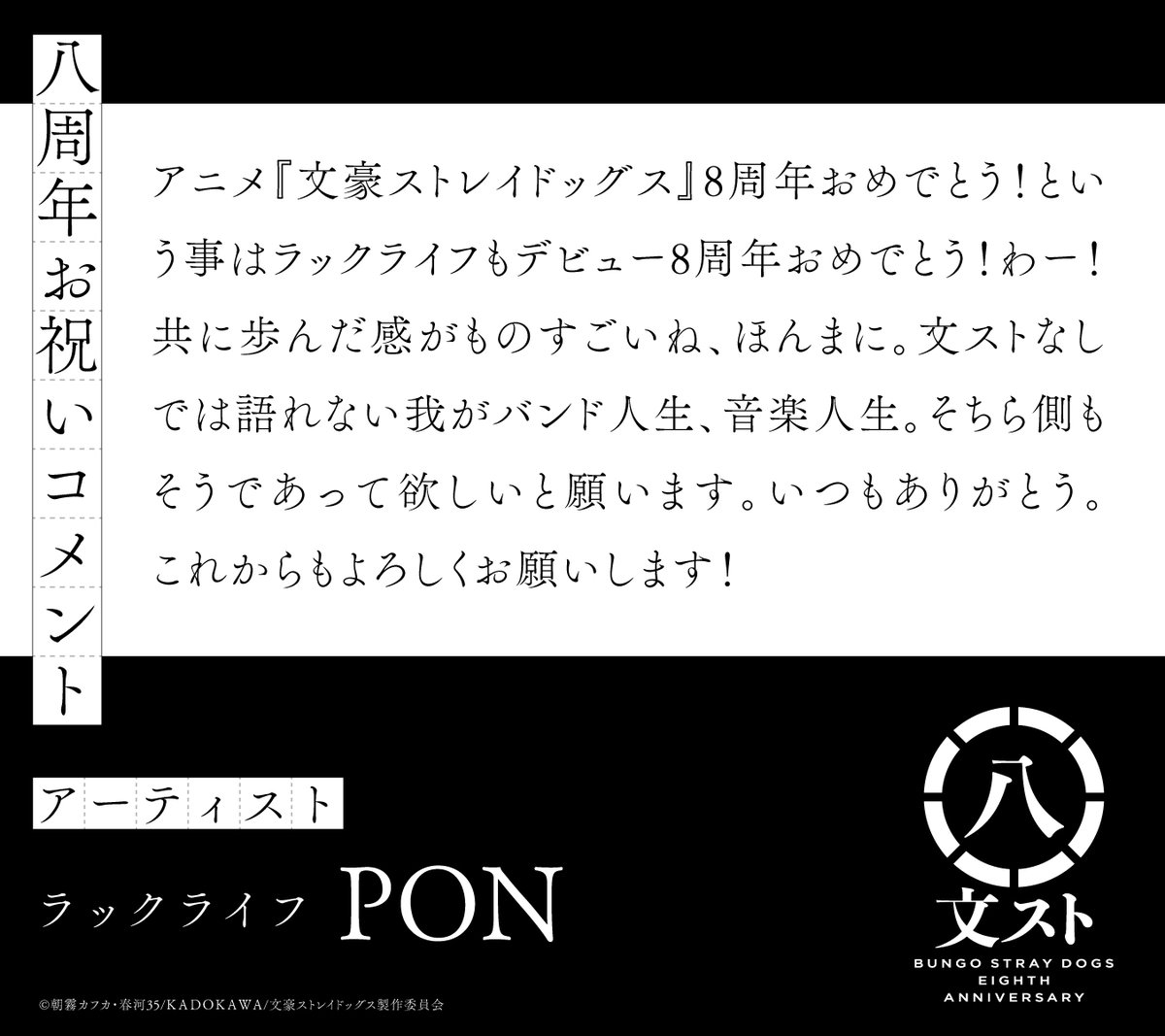 八周年】 アーティストのラックライフを代表してPONさんよりお祝い