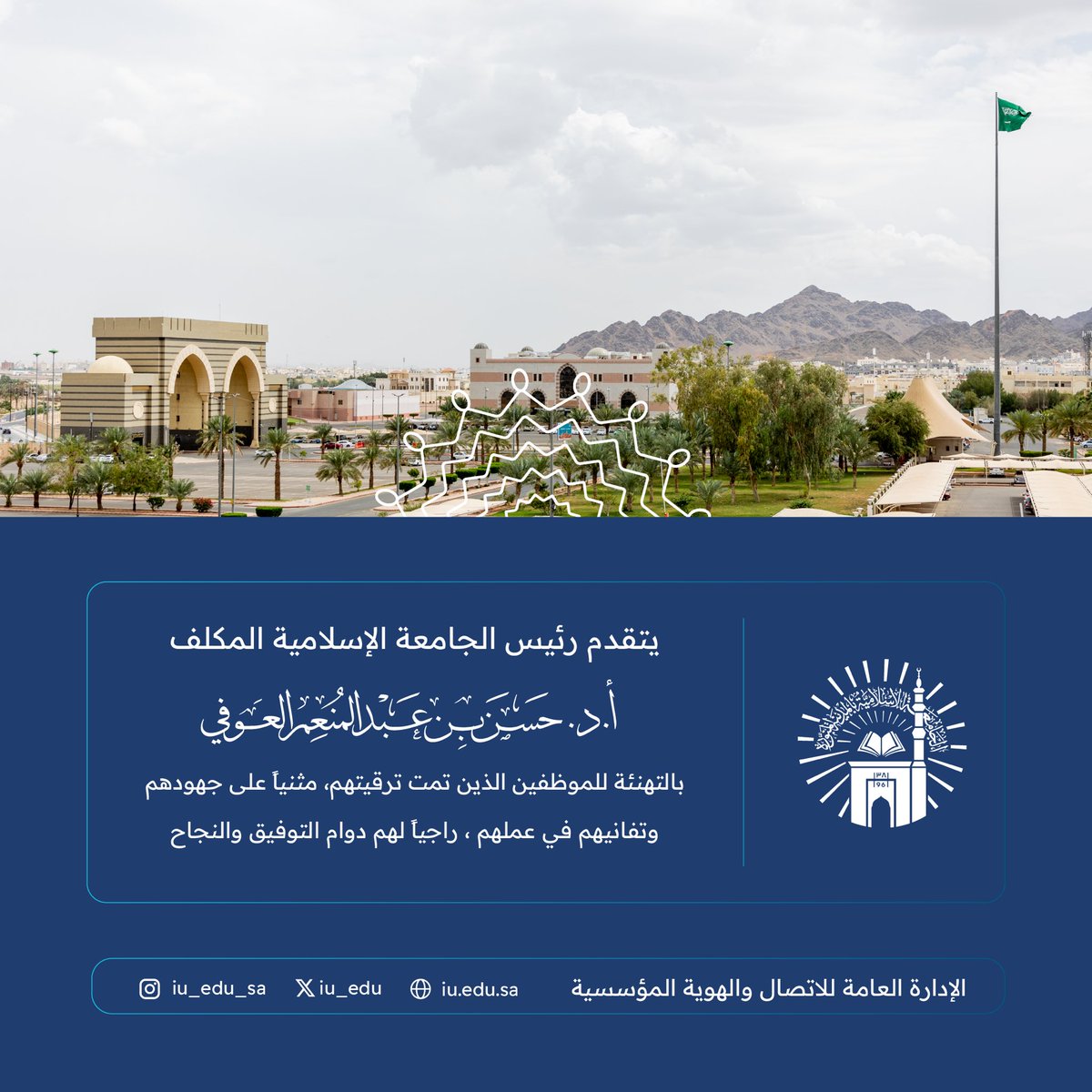 iu_edu's tweet photo. يتقدم رئيس #الجامعة_الإسلامية المكلف أ. د. حسن بن عبدالمنعم العوفي، بالتهنئة للموظفين الذين تمت ترقيتهم للفترة الثالثة من العام الحالي، وعددهم (42) موظفا بمختلف المراتب. وقد بلغ من تمت ترقيتهم - ولله الحمد - من بداية عام 2024م حتى الآن (312) موظفاً. https://t.co/fzTFsucMnN