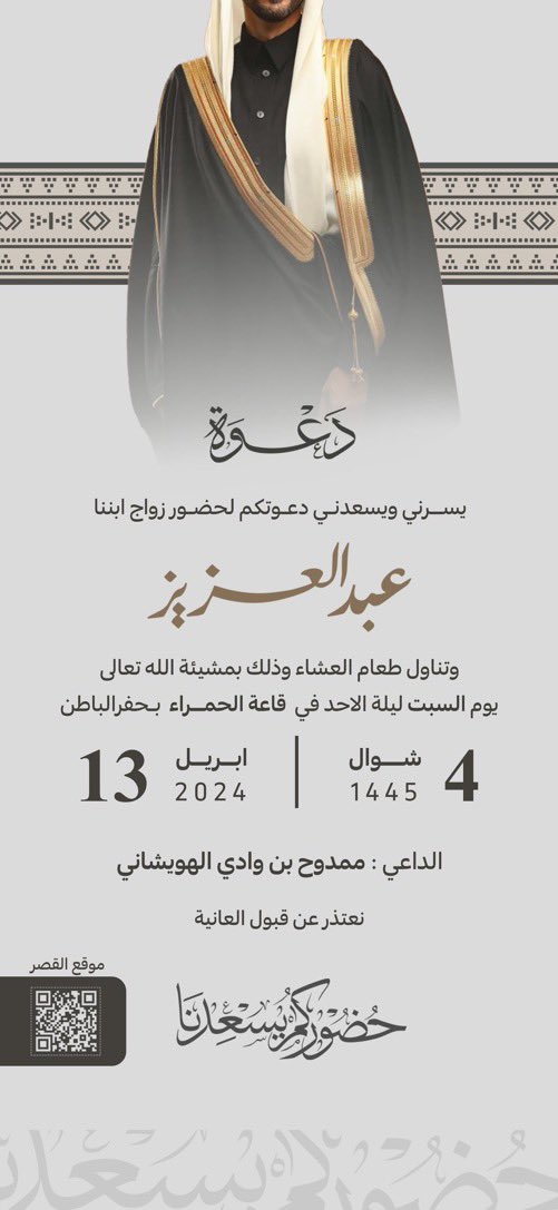 يتشرف ممدوح وادي الرسلاني 
بدعوتكم لحضور حفل زواج ابنه 

( عبدالعزيز ) 

ولذلك في تاريخ
1445-10-4
2024-4-13
يوم السبت ليلة الاحد في قاعة الحمراء في حفرالباطن 

*يعتذر عن قبول العانية *