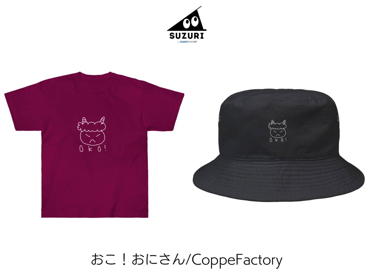 CoppeFactory's tweet photo. suzuriに新作追加しました☺️
鬼さんで静かに怒りを表したい時に便利！
こちらは濃い色のみです。Tシャツやバケハをつくってみました！

4/14までセール中🌸

#SUZURI10周年記念BIGSALE  #SUZURI10周年 #suzuri  #suzuriで販売中 #おに #鬼👹

https://t.co/448NY7ACTj https://t.co/f7CNJFN3sO