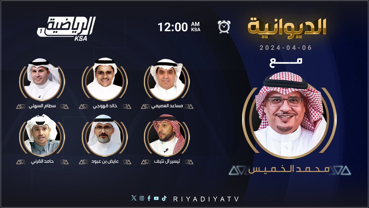 🔶 الليله برنامج #الديوانية مع @Alkhamis_UFM . ويستضيف: 🔸مساعد العصيمي @musaad_alosaimi 🔸سطام السهلي @sattamalsahli 🔸 تيسير آل نتيف 🔸عايض ابن عبود @AbnAbood22 🔸 خالد قهوجي @k_gahwaji 🔸 حامد القرني @aburaydd كونوا على الموعد! 12:00 ص #الرياضية_السعودية