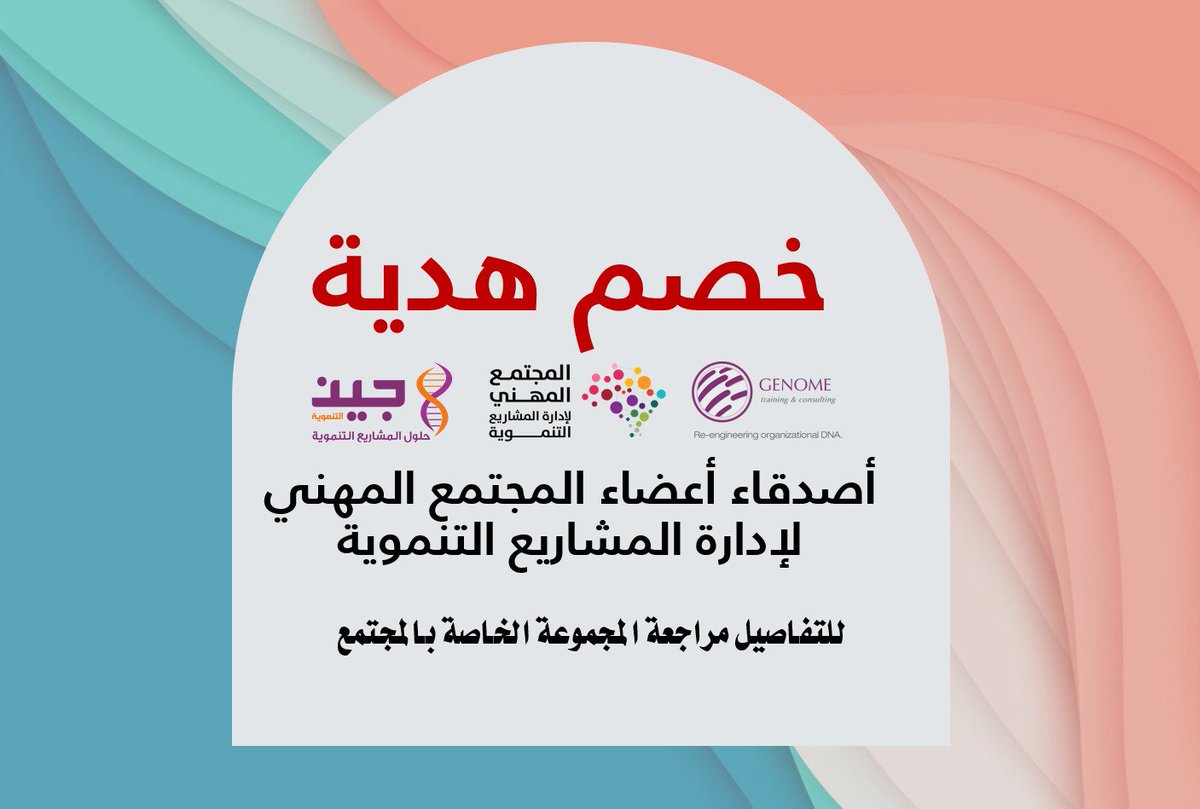 PMD_Community's tweet photo. 🔊 أعضاء مجتمعنا المهني الكرام
شكرا وتقديرا لجهودكم
🎁 نهديكم بطاقة خصم خاصة لأصدقائكم
⛳ مقعد واحد فقط
للتفاصيل مراجعة مجموعة الواتساب 

https://t.co/zEUR2ZMHaE https://t.co/30cxKInsll