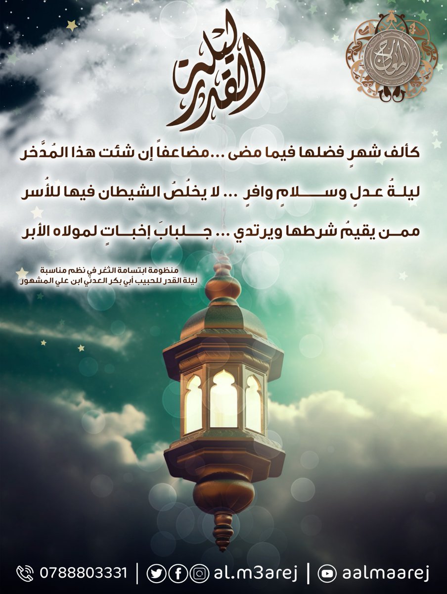 من منظومة ابتسامة الثغر في نظم مناسبة ليلة القدر للحبيب أبي بكر العدني ابن علي المشهور
 #معهد_المعارج #علم #دعوة #سلوك #وسطية #ذكر #اكتفاء_ذاتي