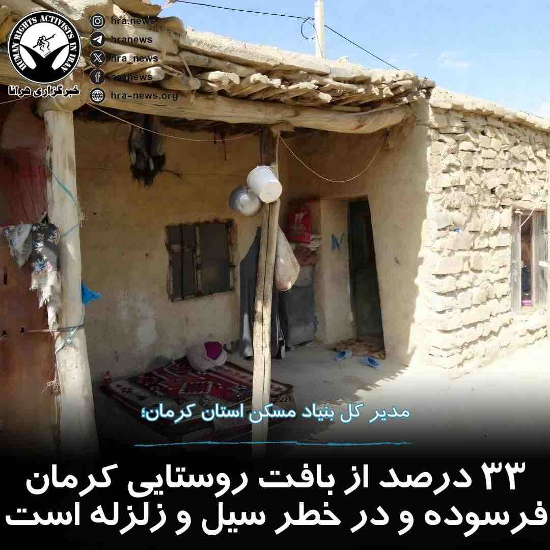 مدیرکل بنیاد مسکن استان کرمان، با اشاره به موقعیت جغرافیایی استان بر روی محدوده پرخطر زلزله و سیل، بیان داشت که ۳۳ درصد از واحدهای روستایی این استان فرسوده است./۱

#کرمان #زلزله #بافت_فرسوده