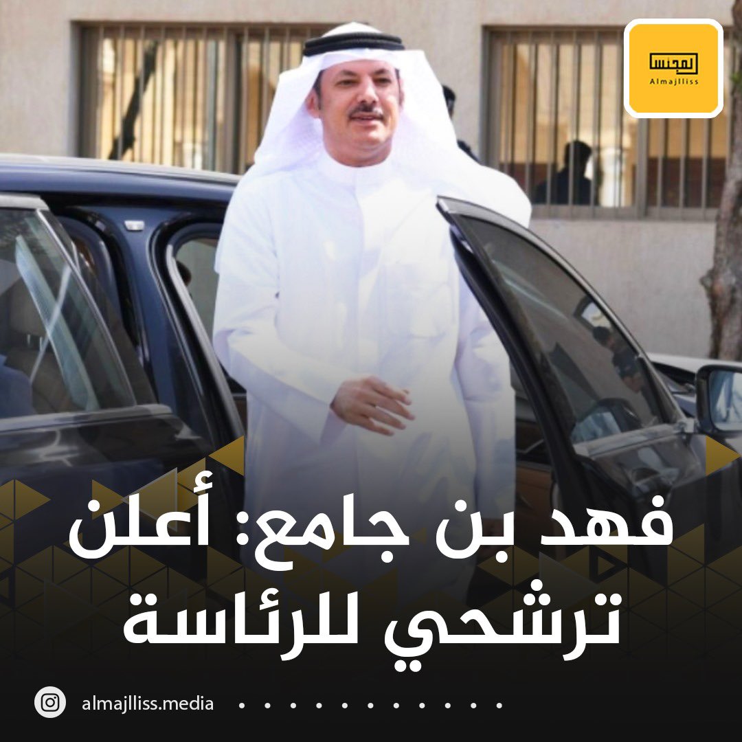 عاجل/ فهد فلاح بن جامع: بعد التوكل على الله وحده أعلن ترشحي لرئاسة مجلس الأمة.