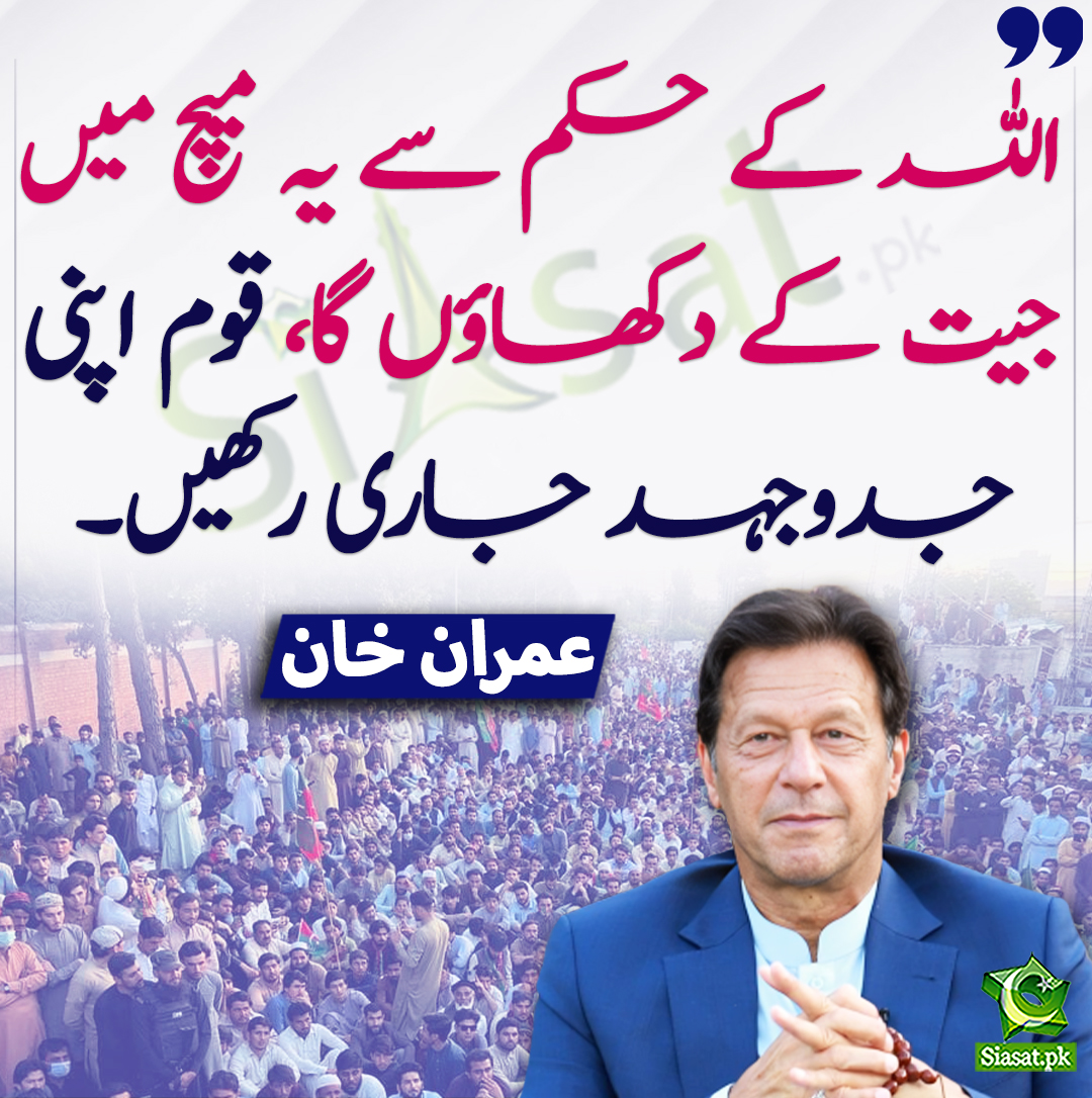اللہ کے حکم سے یہ میچ میں جیت کے دکھاؤں گا، قوم اپنی جدوجہد جاری رکھیں۔ عمران خان
<a href="/ImranKhanPTI/">Imran Khan</a> #ImranKhan #PTI
bit.ly/3xxSXb8