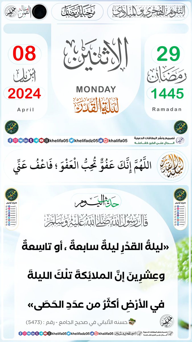 أنشر ورقة #التقويم_الهجري في حسابك
الدال على الخير كفاعله
#الاثنين
29 #رمضان 1445ه‍ 
👇الموافق لــ :
08 #أبريل 2024م
#مبارك_عليكم_الشهر 
#التقويم_الهجري_والميلادي

#khelifa05