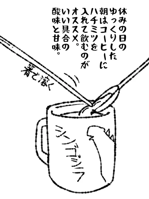 休日はちゃんとしたハチミツを飲もう! #帝国日和 