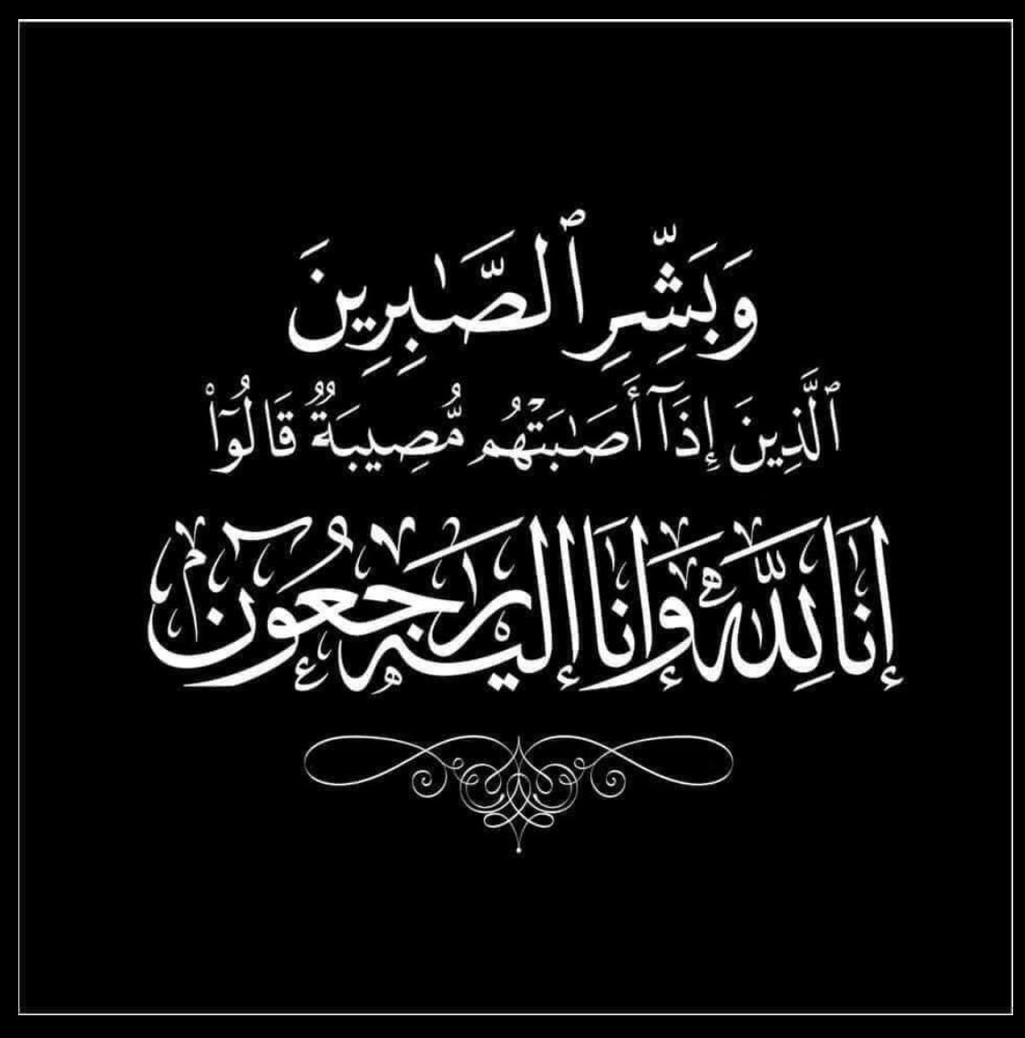 ببالغ الأسى تنعى أسرة مدرسة الأرقم (الفقيد أحمد بن سعيد بن محمد الشيدي)  الطالب في الصف الخامس بالمدرسة
داعين الله تعالى أن يتغمده بواسع رحمته وغفرانه، وأن يسكنه فسيح جناته ، وأن يلهم أهله وذويه جميل الصبر والسلوان. 
(إنّا لله وإنّا إليه راجعون)

#فعاليات_تعليمية_شمال_الباطنة