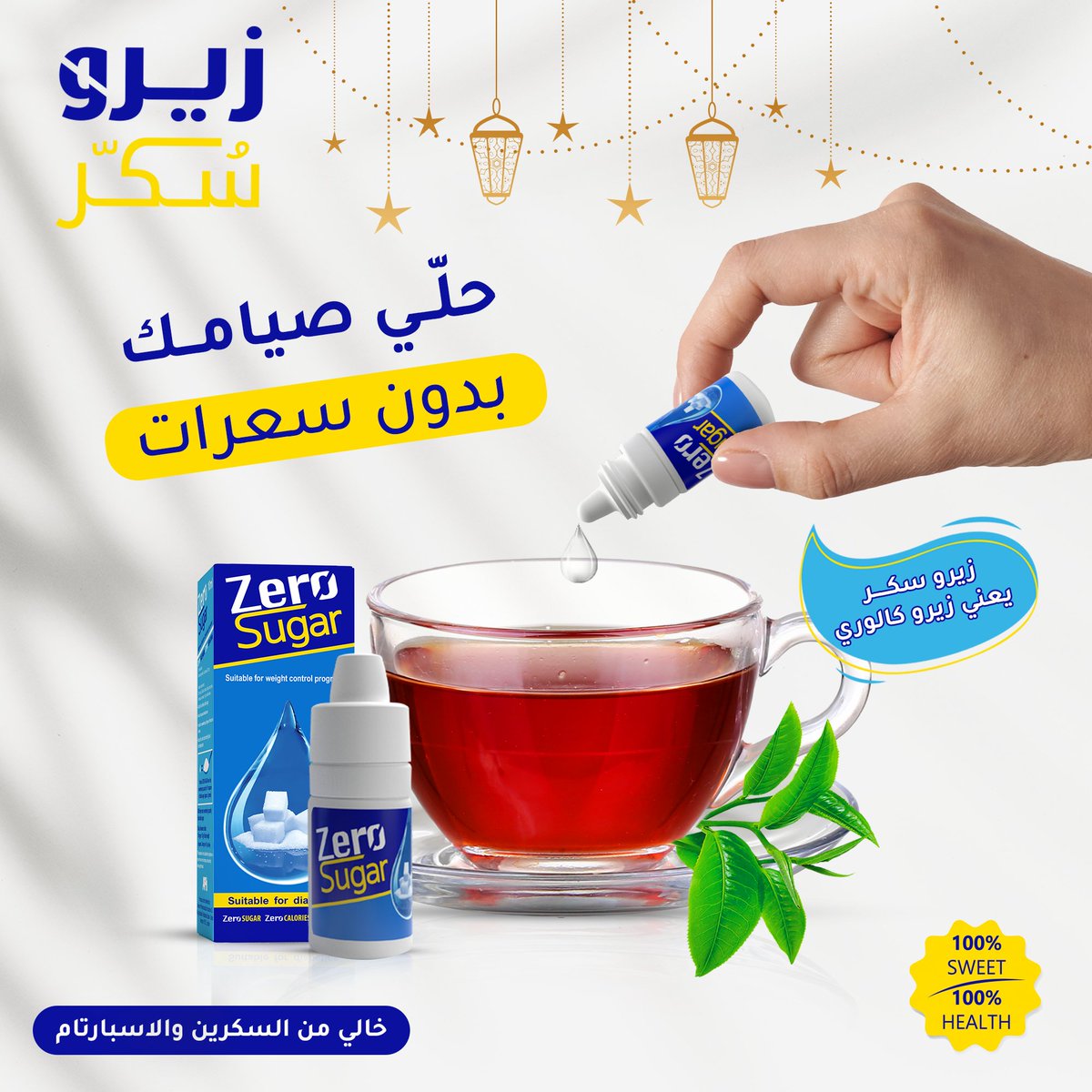 الشاي الصح 🌙 بدو محلي صح 👌 زيرو سكر 🥃
محلي سائل خالي من السعرات الحرارية
يوصى به لمرضى السكر و مناسب للحمية
كل نقطه 💧 منو بتعادل ملعقة 🥄 سكر المائدة الأبيض ...
متوفر من خلال الرابط او بالصيدليات 
ammanpharma.com/product-catego…
#ZeroSugar #Sugar #Ramadan #API #AmmanPharmaa